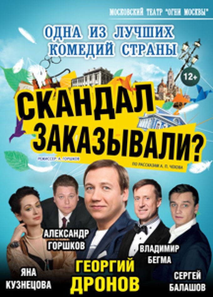 Скандал заказывали? Спектакль